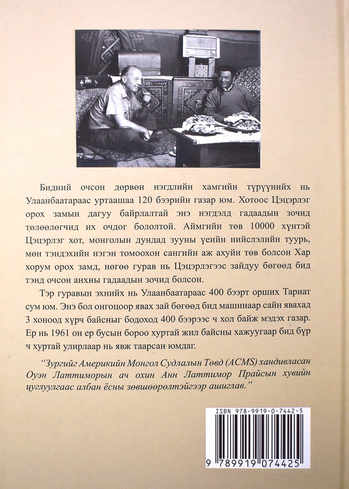 The front and back cover of a Mongolian-language version of the book “Nomads and Commissars“ by Owen Lattimore. The title reads Нүүдэлчид ба Комиссарууд