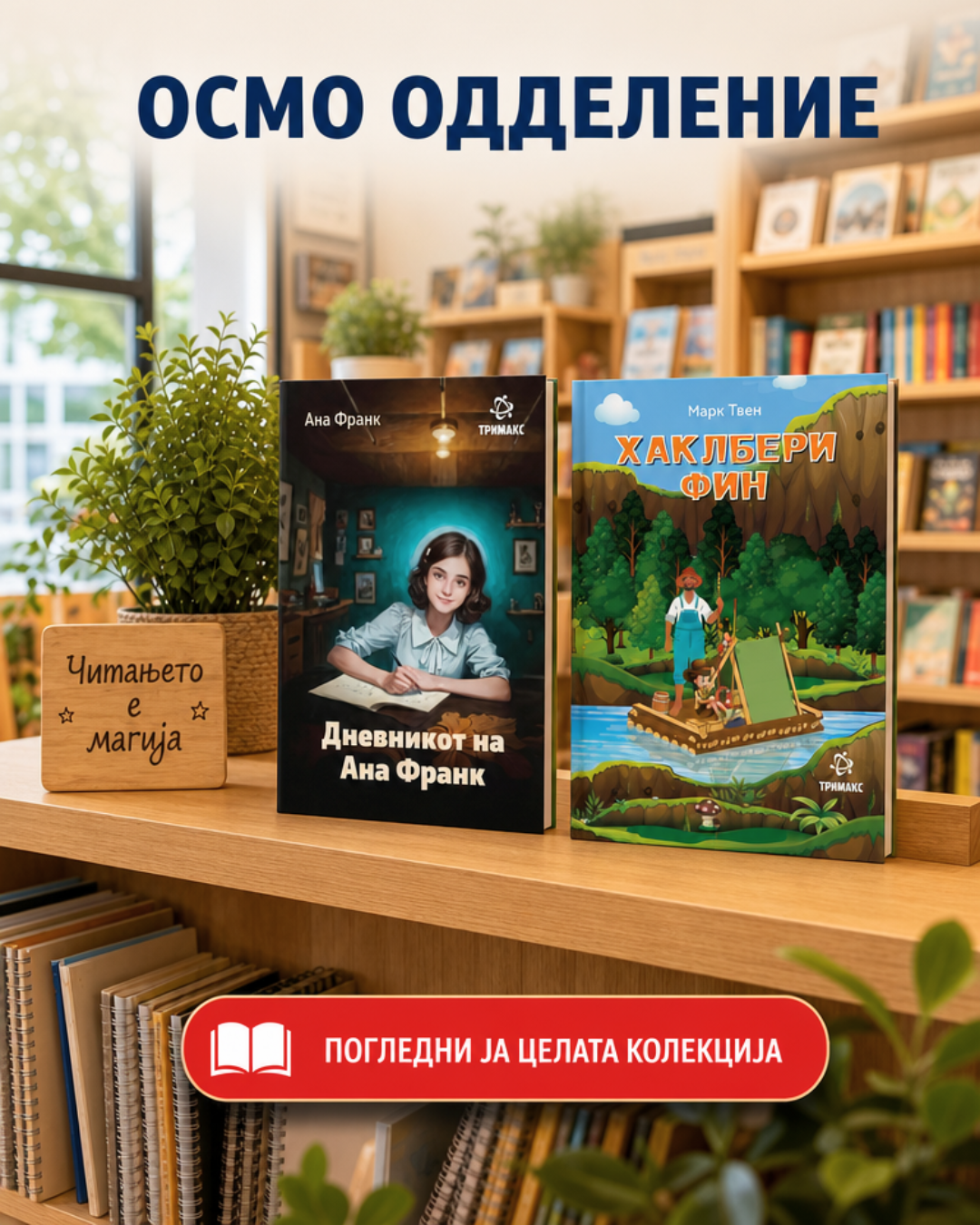 Осмо одделение