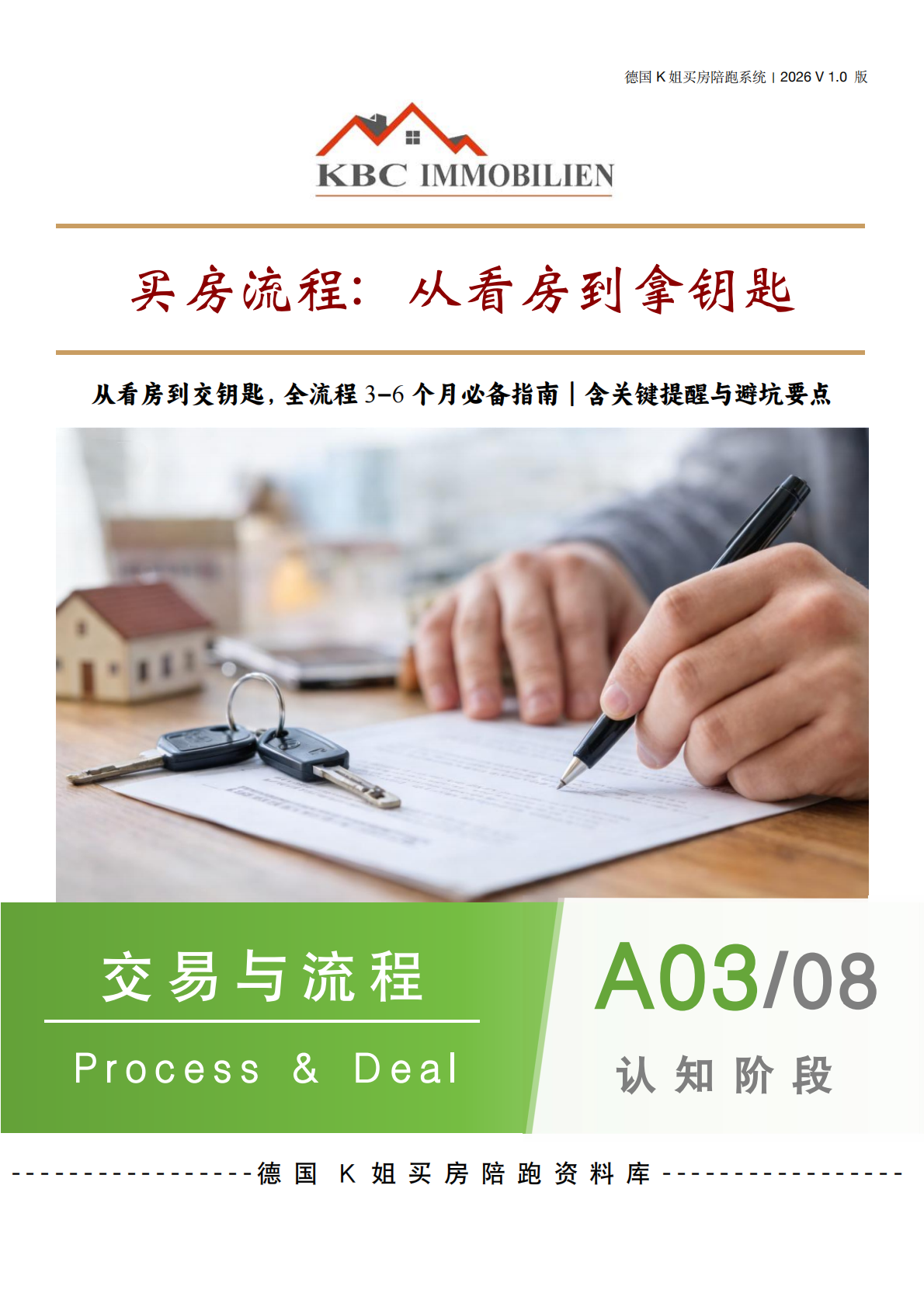 03 | 买房流程: 从看房到拿钥匙