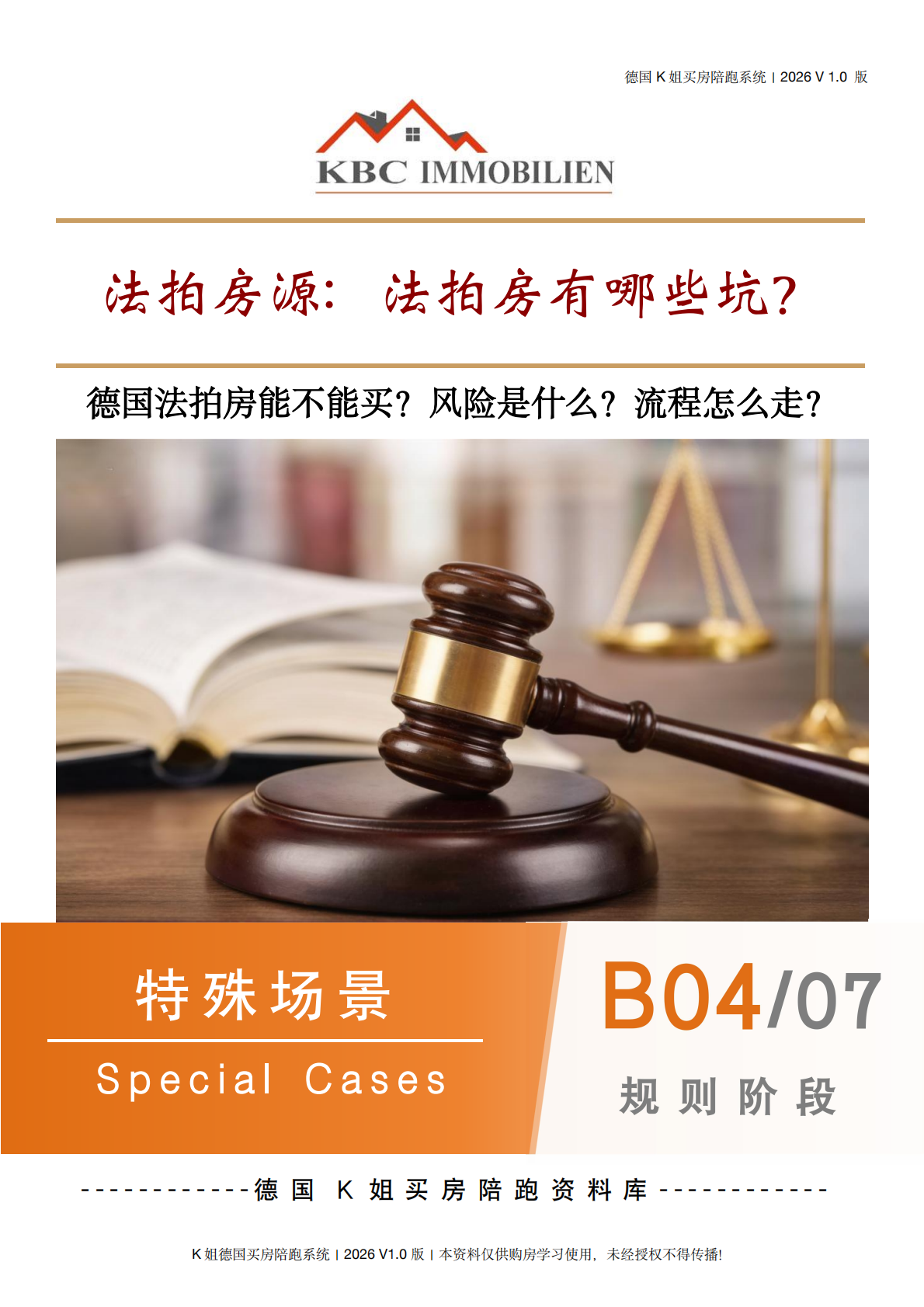 04 | 法拍房源: 法拍房有哪些坑？