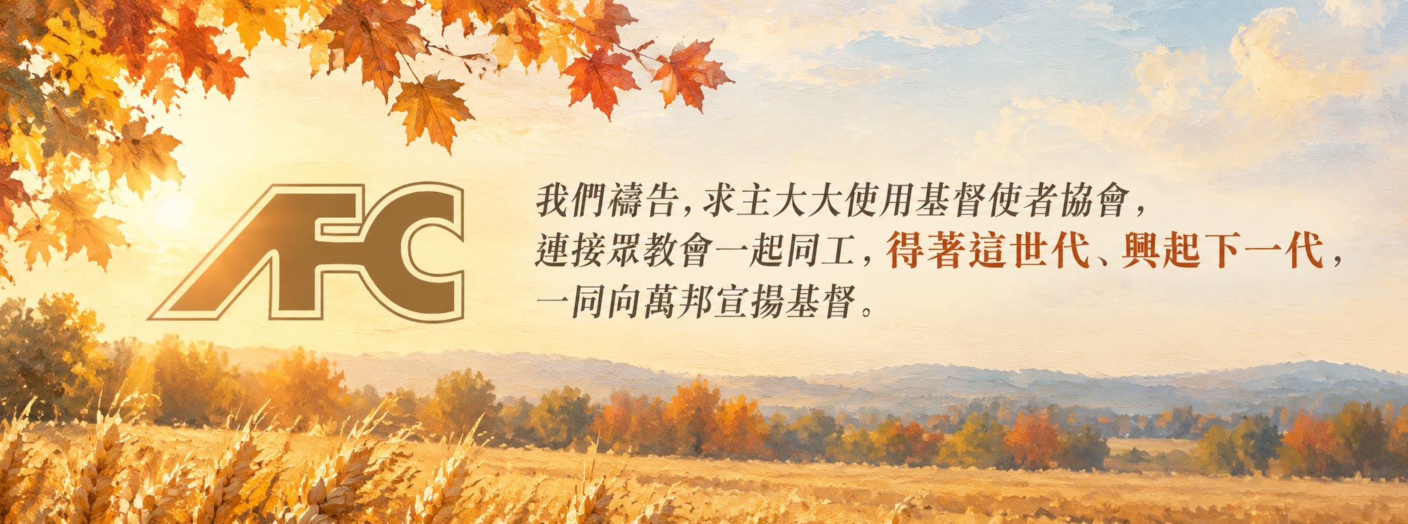 與基督使者協會同行，把福音傳到萬邦