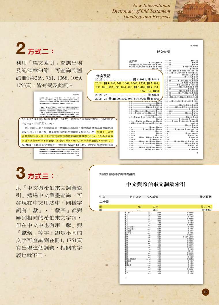 舊約辭典查詢方式二、三:經文索引與中文詞彙索引