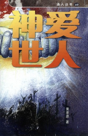 神愛世人 (簡) God Loves the World