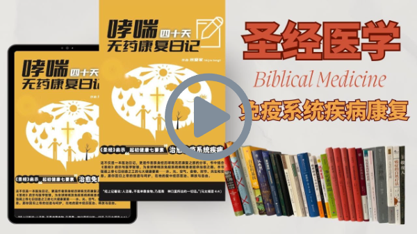 哮喘40天无药康复日记：起初健康七要素治愈免疫系统疾病