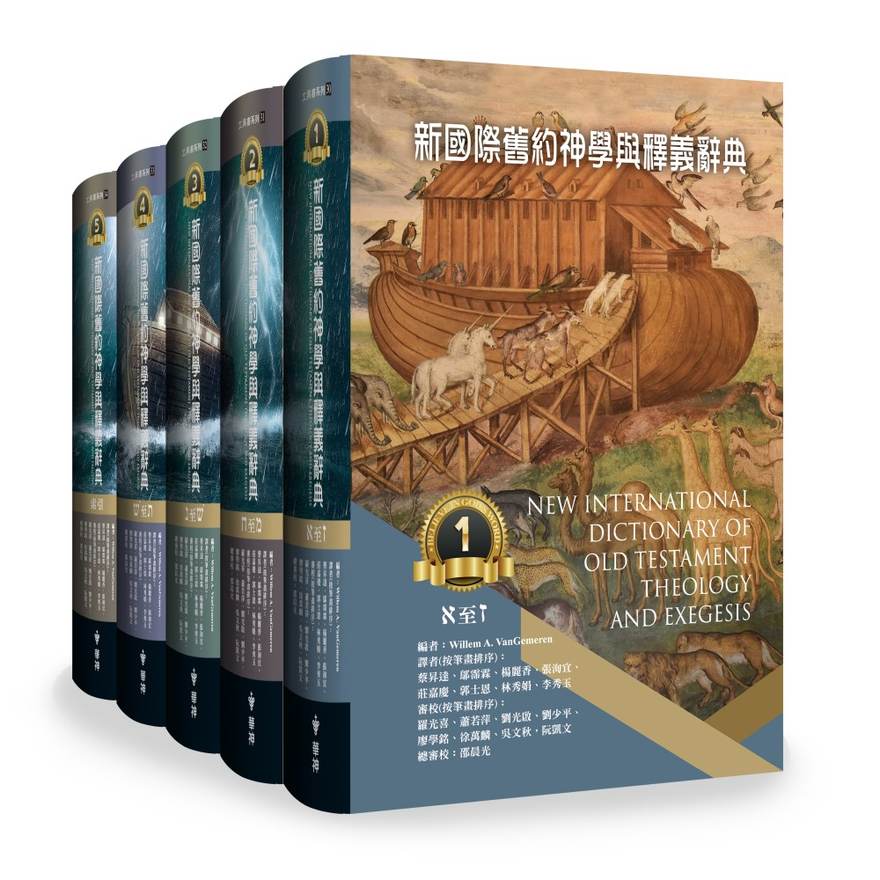 新國際舊約神學與釋義辭典(一套五冊)書影