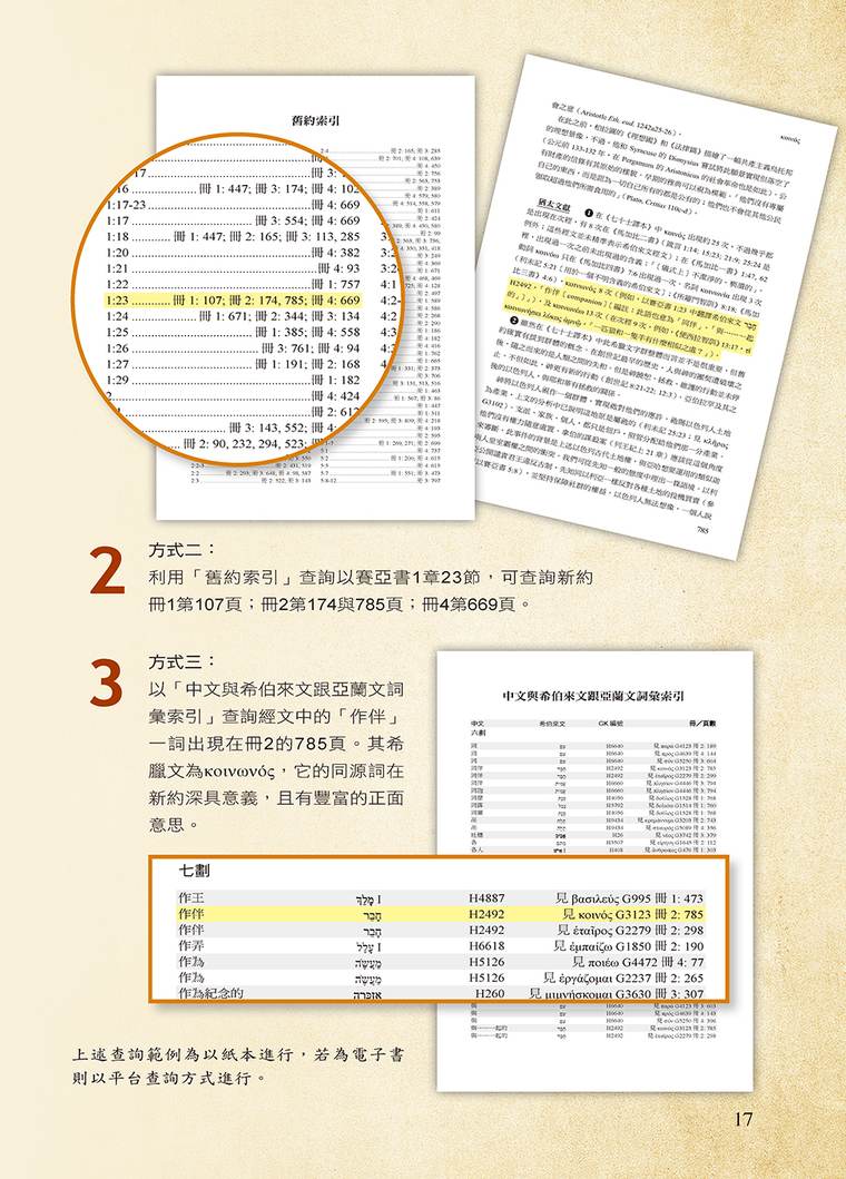 新約辭典查詢方式二、三:舊約索引與中文詞彙索引