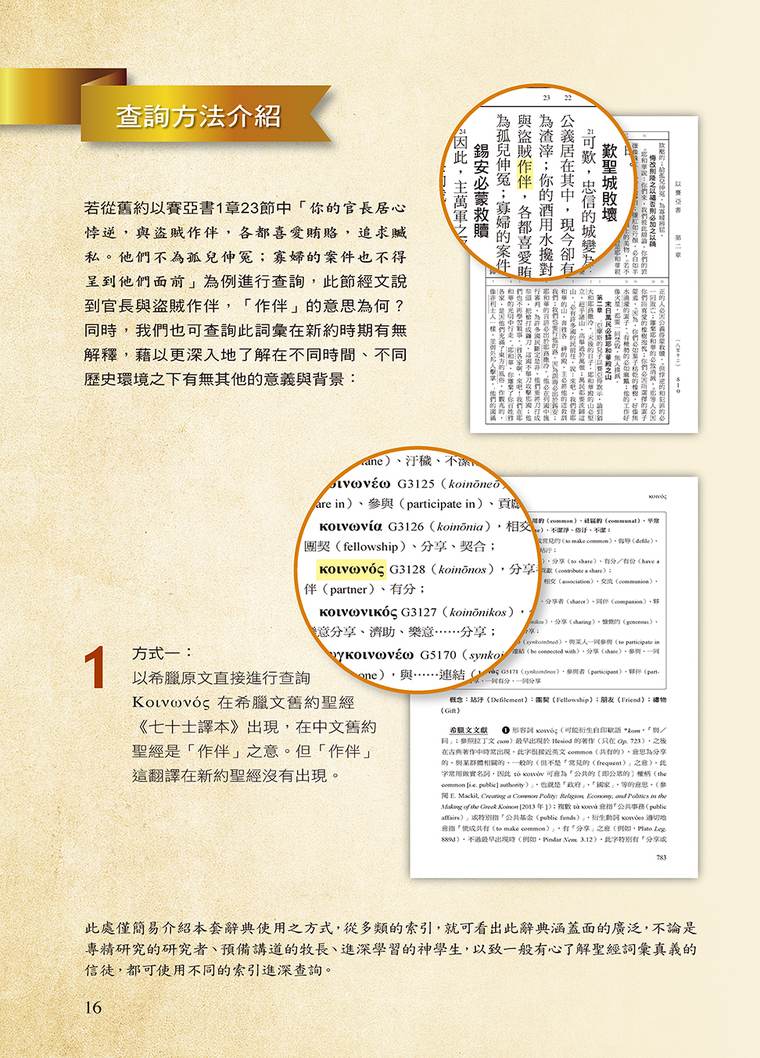 新約辭典查詢方式一:以希臘原文直接查詢