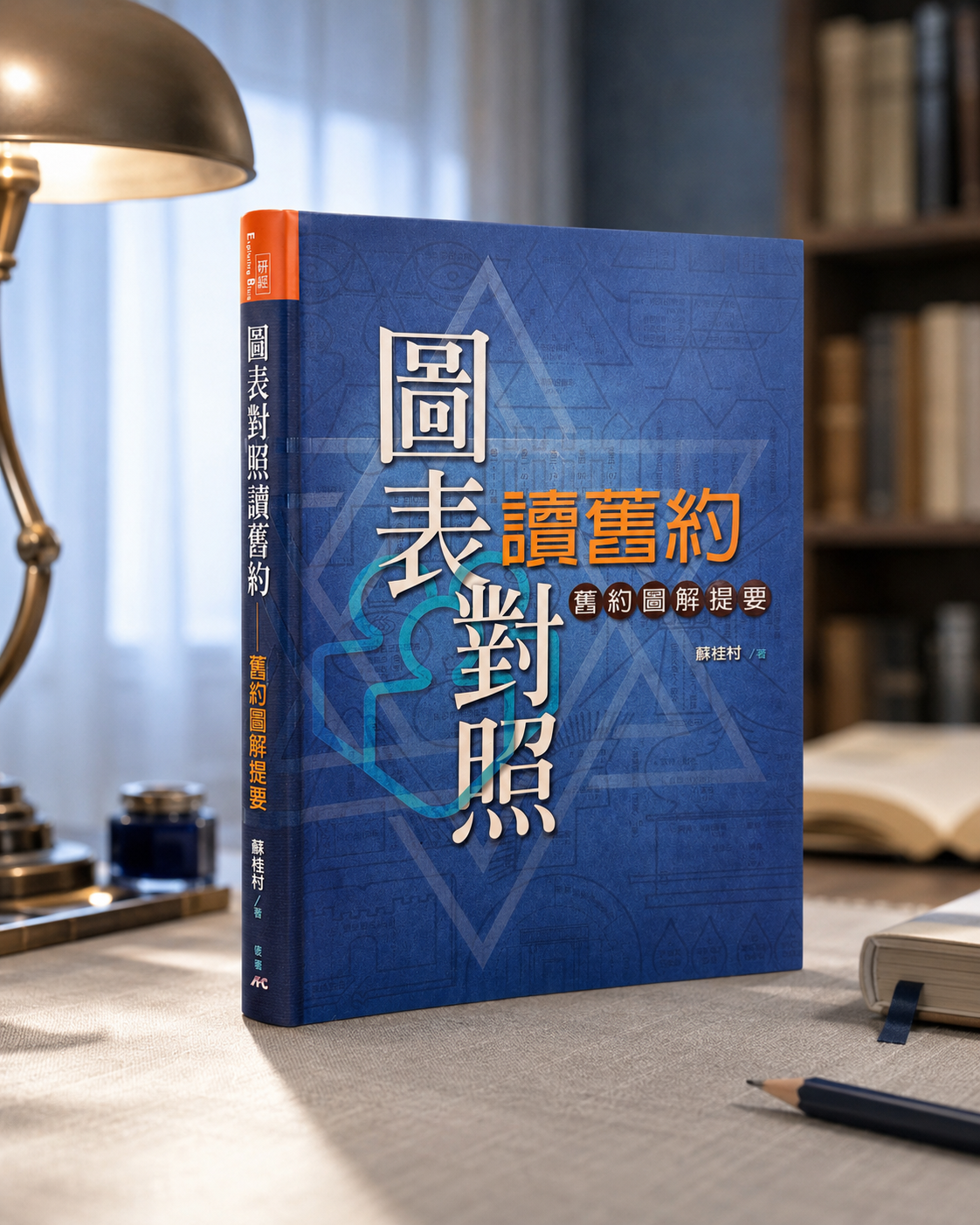 圖表對照讀舊約 — 舊約圖解提要