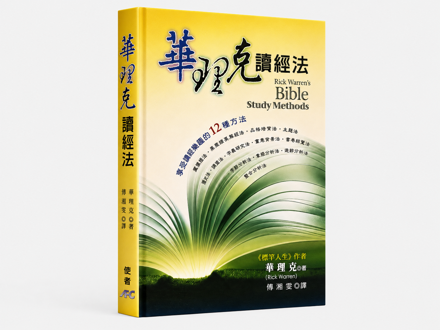 華理克讀經法 繁體版