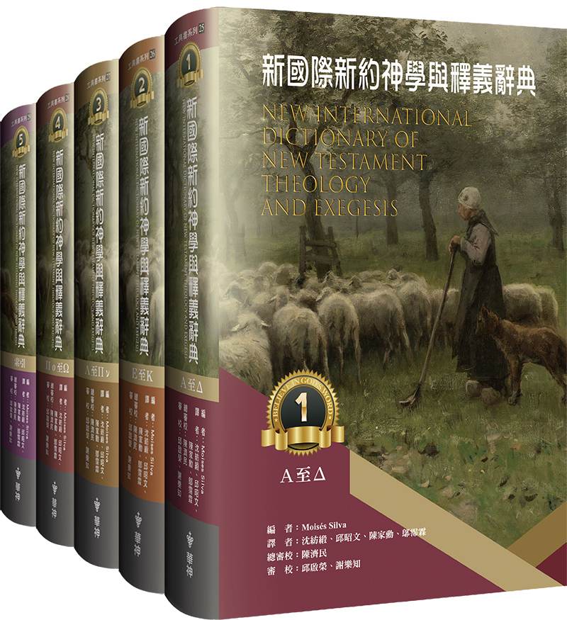新國際新約神學與釋義辭典(一套五冊)書影
