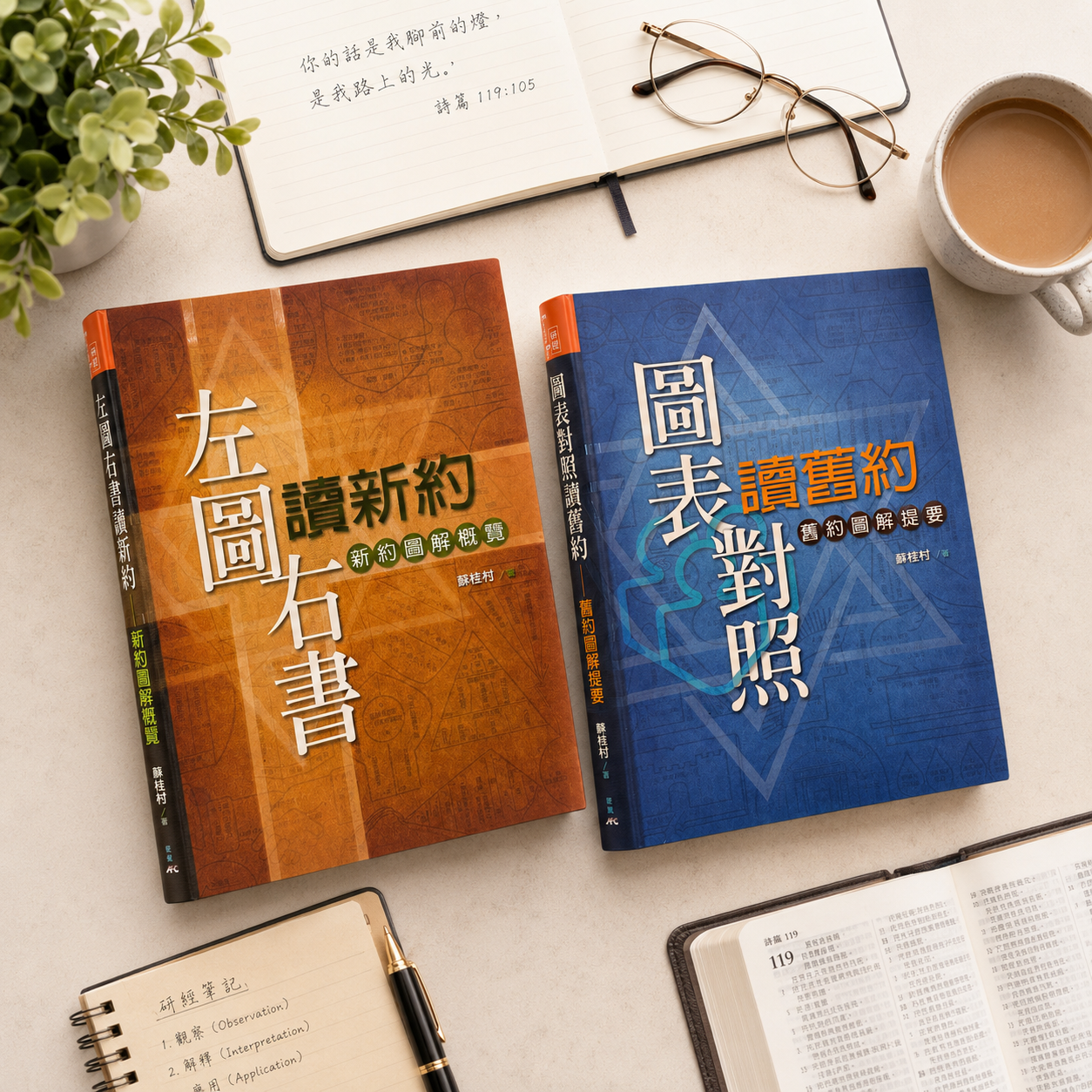蘇桂村牧師 聖經圖解系列 — 新舊約兩冊