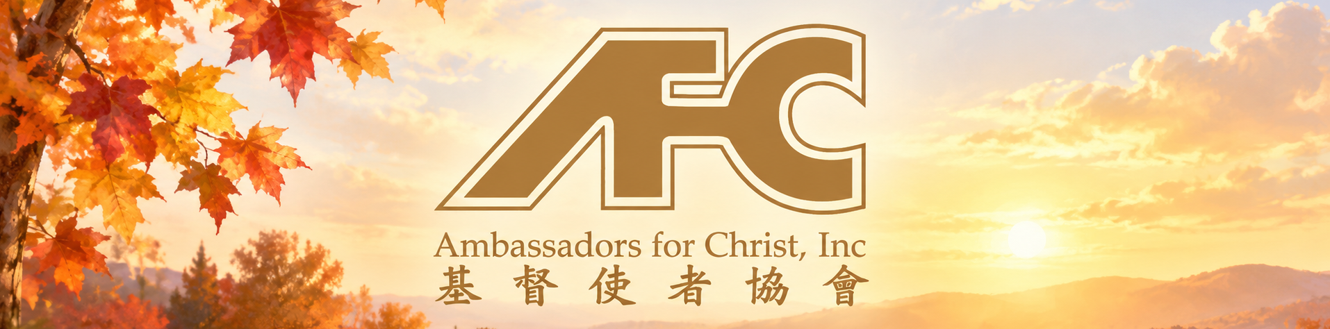 基督使者協會 Ambassadors for Christ