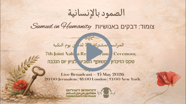 Sumud in Humanity丨צומוד: דבקים באנושיות丨الصمود بالإنسانية